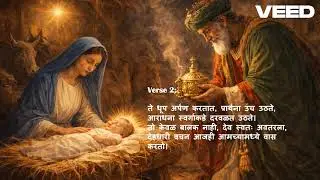 राजासाठी भेटी #worshipmusic #christmas #soakingworshipmusic #jesuschrist #jesus #epiphany #yeshu