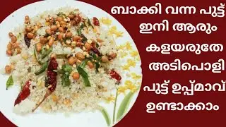 പുട്ട് ഉപ്പുമാവ് | Puttu Uppumaavu l Upma | simple recipe malayalam 