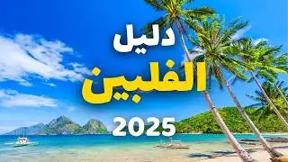 الفلبين سياحة | جولة بأفضل 9 مدن للسياحة مع الأسعار ومعلومات شاملة