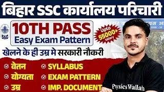 Bihar SSC Karyalay Parichari Vacancy 2025 | BSSC Office Attendant Age, Syllabus, Salary, Documents