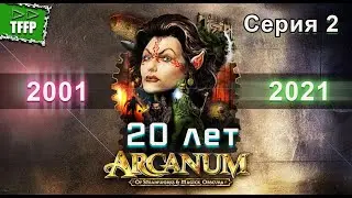 Серия 2 ►► Arcanum: Of Steamworks and Magick Obscura 2001-2021