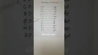 How to READ in Russian | learn Russian #russian #russia #learnrussian #russianalphabet