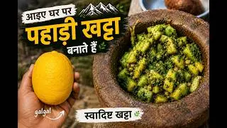 आइए घर पर पहाड़ी खट्टा बनाते  हैं  | How to Make Traditional Pahadi Khatta 🍋 🌿✨ | LOF #PahadiKhatta