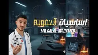 اساسيات الكيمياء العضويه  2026 JINYOMGALAL