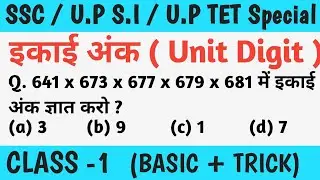 Unit Digit (Basic + Trick) class-1 // Imp. for SSC, UPSI, DPSI, GROUP D //By ROHIT SIR