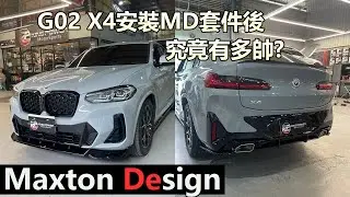 【G02 X4安裝MD套件後 究竟有多帥?😲】Maxton Design 亮黑套件🔥