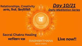 सक्रल चक्र हीलिंग | Swadhisthana Chakra Meditation | Emotional Healing | Hindi (Day  - 10/21)