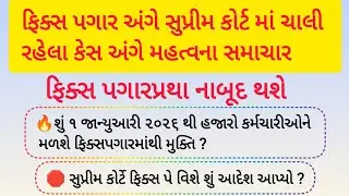 Tet / TAT Teacher Fix pay in Job | Fix Pay Full Information in Gujarati | Fix Pay ના નવા નિયમો 2026 