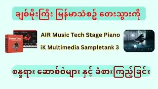 ချစ်မိုးကြီး သံစဥ် + AIR Music Tech Stage Piano + iK Multimedia Sampletank 3  VST instrument Test