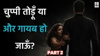 चुप रहना सही है या लौट जाना? | Disappearing Psychology Part 2