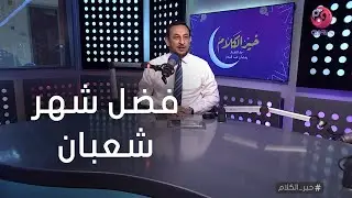 #خير_الكلام| حلقة كاملة - عن  