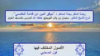 روضة الناظر وجنة المناظر | شرح الشيخ الدكتور سليمان التويجري | الأصول المختلف فيها | قول الصحابي
