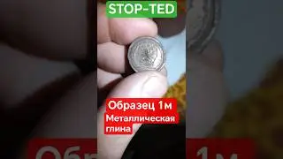 Тест спекания металлической глины М1 #stop_ted #hitech #hidrogen #history