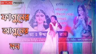 রঙ্গিলা রে মন নাচ 😍😍 | Rongila Re Mon Dance | Anusree Roy | Folk Dance | Srk Vlogs