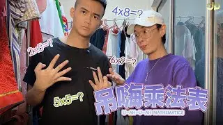 吊嗨乘法表  | JeRR PS Rion | 客家短劇
