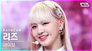 [페이스캠4K] 아이브 리즈 'LOVE DIVE' (IVE LIZ FaceCam)│@SBS Inkigayo_2022.04.10.