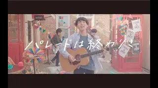 the quiet room - パレードは終わりさ [MV]