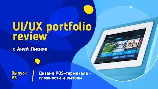 UI/UX дизайн интерфейса POS-терминала. Сложности и особенности | Портфолио ревью #3