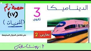 حل تمارين 2 ديناميكا كتاب المعاصر تطبيقية ثالثة ثانوي |الحصة 17|تكامل الدوال المتجهة |الاختياري