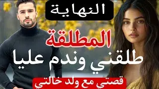 النهاية🔚 طلقني وندم عليا 😱المطلقة💔قصتي مع ولد خالتي 🤎
