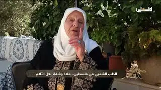 الطب الشعبي في فلسطين قصص شفاء مدهشة على يد الحاجة بدرية عليان