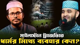 ক্ষমতায় আসলে হুজুররা যা করবেন!