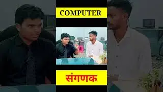 computer Interview kaise hota hai