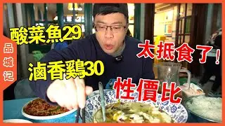 酸菜魚29塊錢一份、鹹香雞30塊半只，四個人150塊不到！太抵了！【品城記】