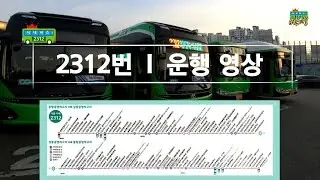 버스주행영상/노선익히기(서울 시내 2312번)🚌 4K