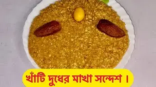 খাঁটি দুধের মাখা সন্দেশ 😍 | এক কামড়েই শৈশবের স্বাদ 🤍