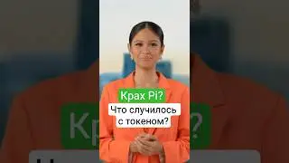Почему токен Pi дешевеет? | Pi Network - майнинг и утечка данных