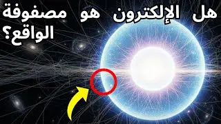 هل الإلكترون هو مصفوفة الواقع؟