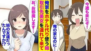 繁華街の近くに住む私の家をホテル代わりにする姉。姉が「友達を連れてきたよ！」と言って、ある日連れてきたのは気になっていた取引先の美人だった→「友達だったの？」それ以降、彼女は毎週末来るようになった…