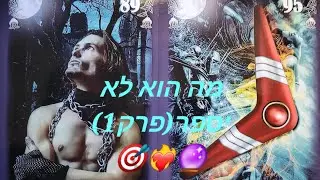 מה הוא לא יספר (פרק 1)🎯❤️‍🔥🔮