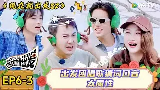 【现在就出发 第2季】 第6期加更上：宋亚轩关晓彤猜词游戏默契拉满，关晓彤就这样水灵灵的答出来了！| Natural High S2#现在就出发2#综艺#沈腾#王安宇#金晨#白敬亭#宋亚轩#贾冰