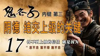《鬼谷子》第17集《内楗第三》用阴德结交，才是获取信任的关键。得不到上级领导的认可，就是因为“志不合，策不得，施不合”。该怎么进圈子呢？大多数的机会都是创造出来的。