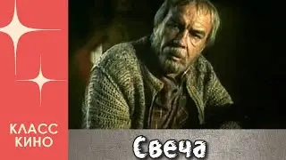 Свеча (1991) | Драма