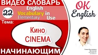 Тема 22 Сinema (Movie) - Кино 📕Английский словарь для начинающих - English vocabulary elementary