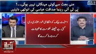 Mini budget will not cause any inflation ...? PTI leader Sadaqat Abbasi's  - #SAMAATV - 30 Dec 2021