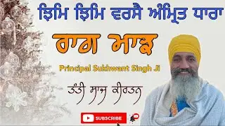 Jhim jhim verse amritdhara.raag Majh Principal Sukhwant Singh ji #taus