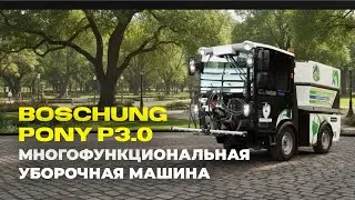 Видео обзор многофункциональная уборочная машина Boschung P3.0 поливомоечное оборудование