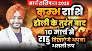 कुंभ राशि मार्च राशिफल 2026 | Kumbh Rashi March Rashifal | 10 मार्च से राहु दिखाएंगे अपना असली रूप 