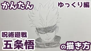 【かんたん】五条悟の描きかた 《ゆっくり編》【呪術廻戦】 how to draw Satoru Gojo from Jujutsu Kaisen