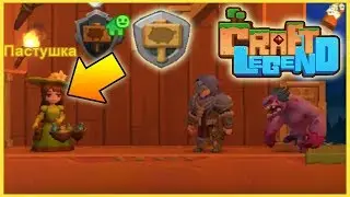 КАК ДЕЛАТЬ ЛЮБОЙ ЗАГОН В  Craft Legend ! СОВЕТ НОВИЧКАМ!