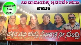 ಬದಾಮಿ ನಾಟಕ ವಿಡಿಯೋ ಸಂಜು ಬಸಯ್ಯ್ & ಪಲ್ಲವಿ ನಾಟಕ ವಿಡಿಯೋ #uk_dj_songs #janapadasong 