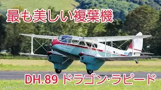 [航空機解説]最も美しい複葉機　デ・ハビランドDH.89 ドラゴン&middot;ラピード