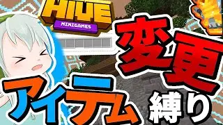 【Hive】束縛の呪いがついたのでアイテム変更せずにskywarsで勝ちたいと思います(??????????????)【Minecraft】