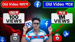 পুরাতন ফেসবুক ভিডিওর ভিউ বাড়ানোর উপায়  || How To Increase Facebook Video Views