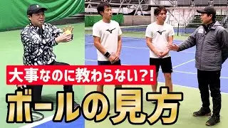 【これは教わらない！ボールの見方の基本】テニス ボールはよく見る？見ない？どうする？