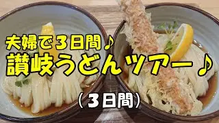 中年夫婦の爆食讃岐うどんツアー♪(2023年秋3日目)
